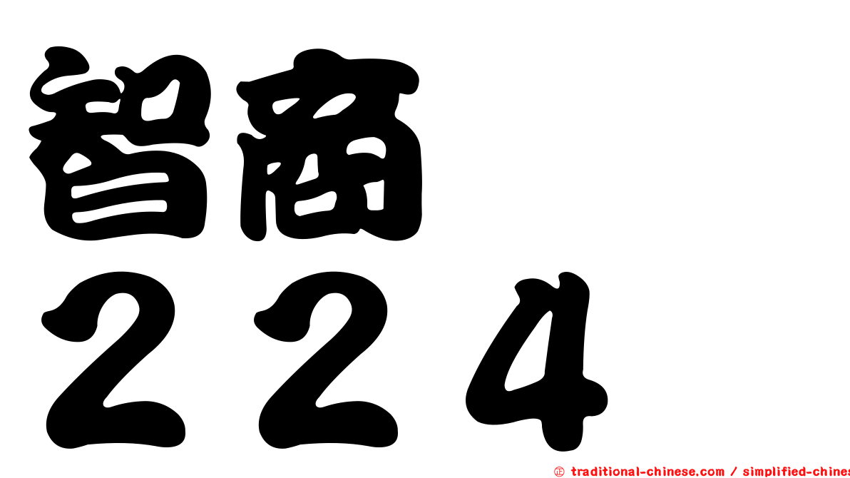 智商　　２２４